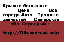 Крыжка багажника Touareg 2012 › Цена ­ 15 000 - Все города Авто » Продажа запчастей   . Самарская обл.,Отрадный г.